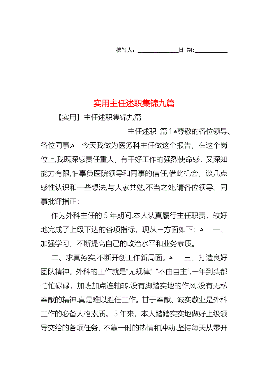 主任述职集锦九篇2_第1页