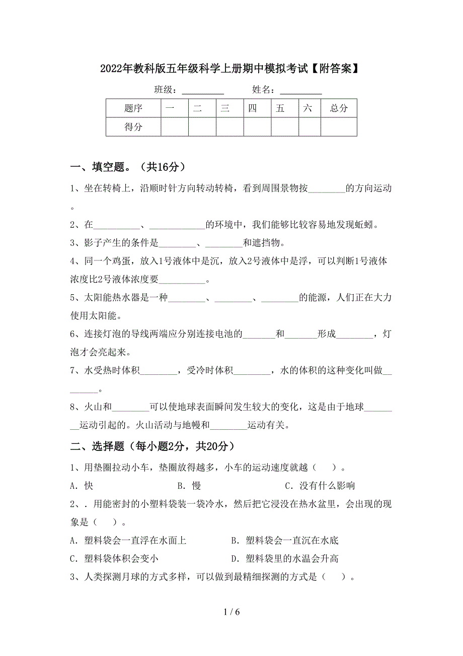 2022年教科版五年级科学上册期中模拟考试【附答案】.doc_第1页