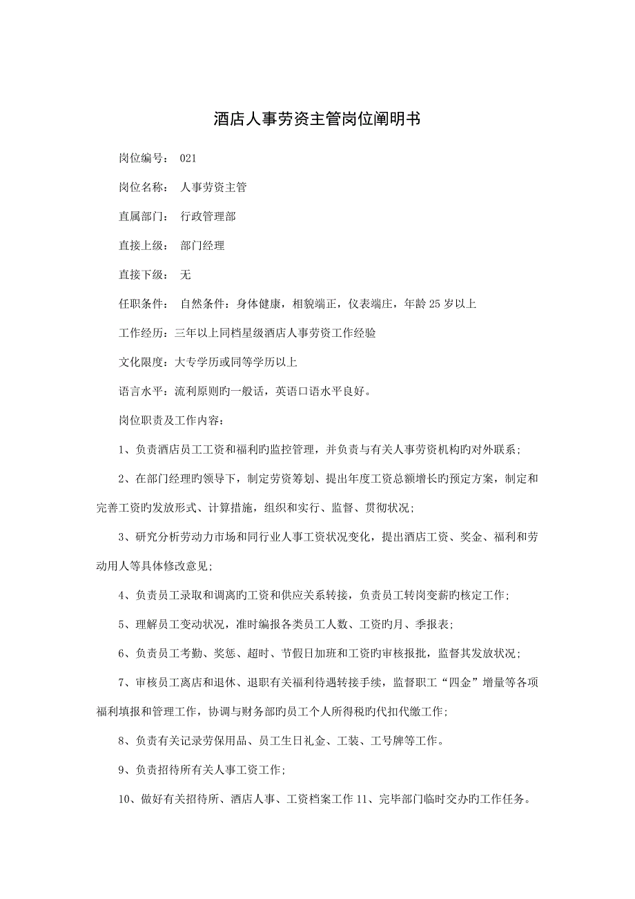 连锁酒店人事劳资主管岗位专项说明书_第1页