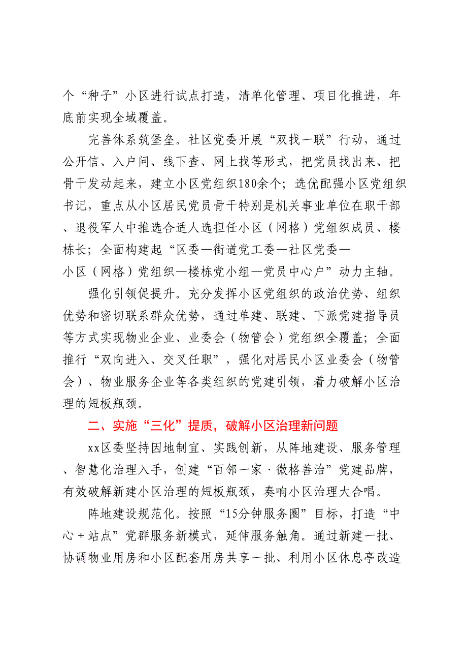 2024年某区“一核三化多元”深化新建小区邻里党建工作报告 .docx_第2页