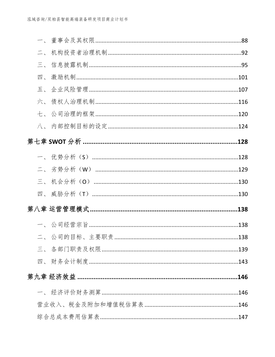 双柏县智能高端装备研发项目商业计划书_第4页