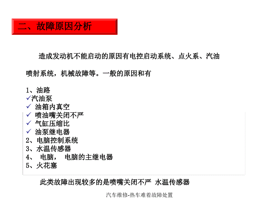 汽车维修热车难着故障处置课件_第4页