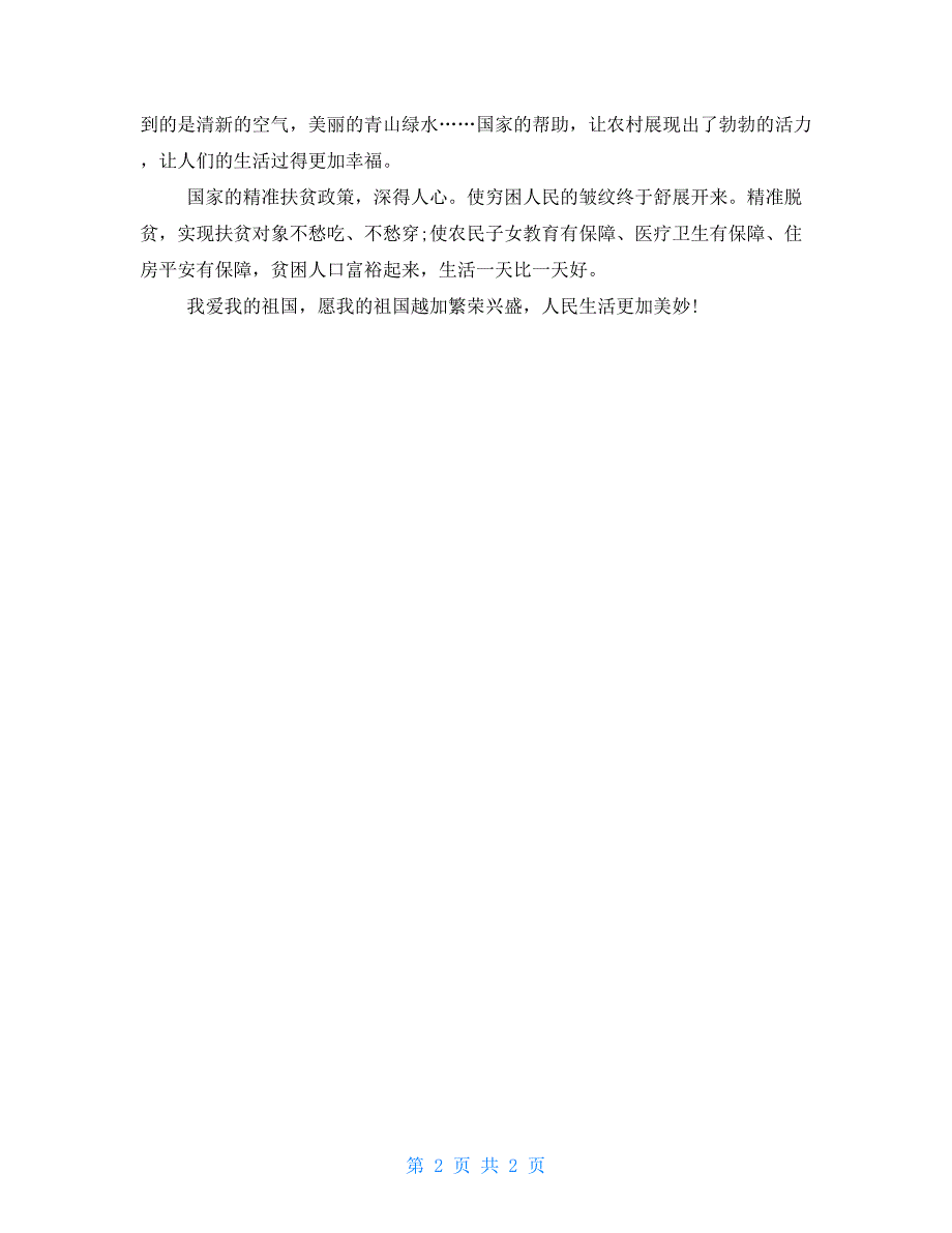 为祖国点赞演讲稿：我爱祖国为祖国点赞_第2页