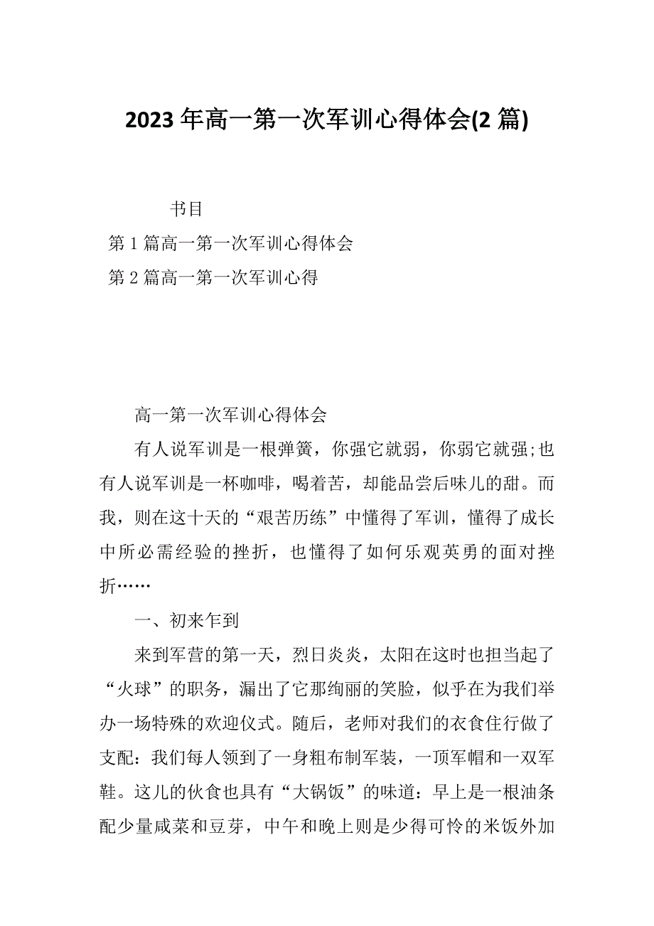 2023年高一第一次军训心得体会(2篇)_第1页