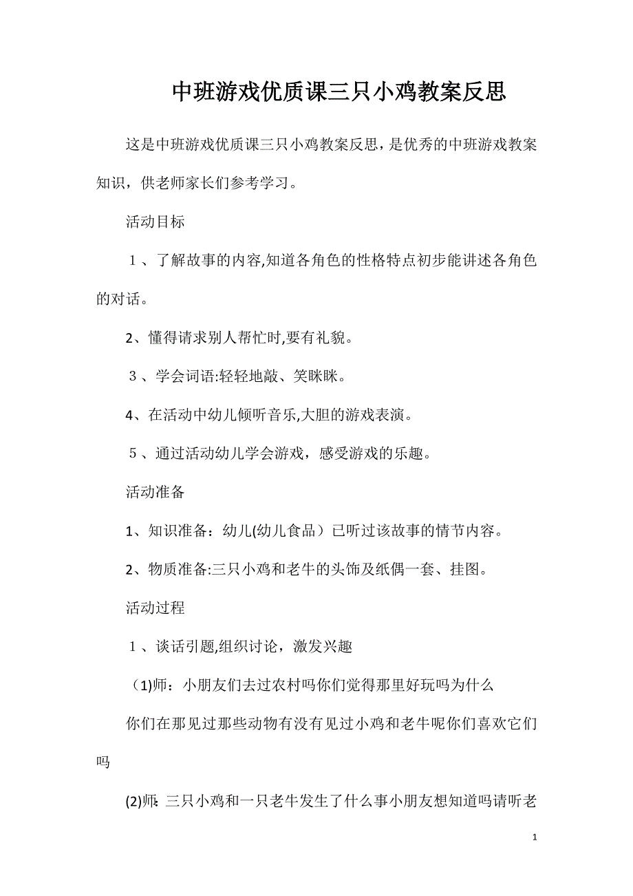 中班游戏优质课三只小鸡教案反思_第1页