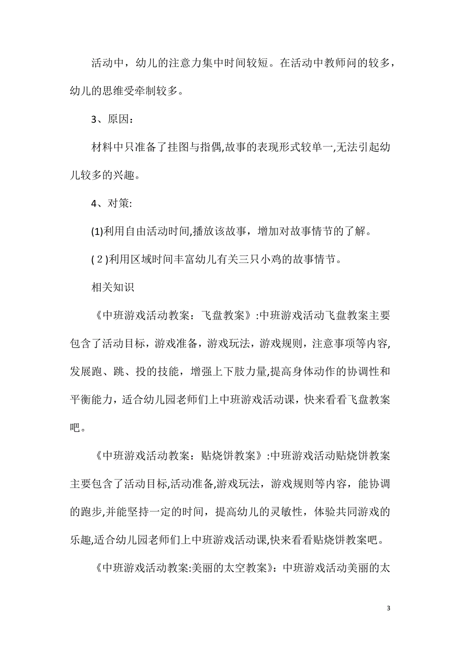 中班游戏优质课三只小鸡教案反思_第3页