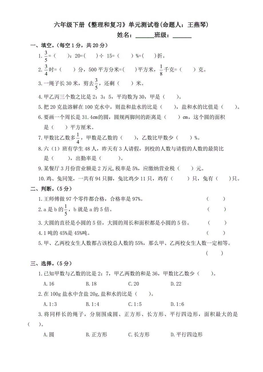 六下6整理和复习单元测试卷.doc_第1页