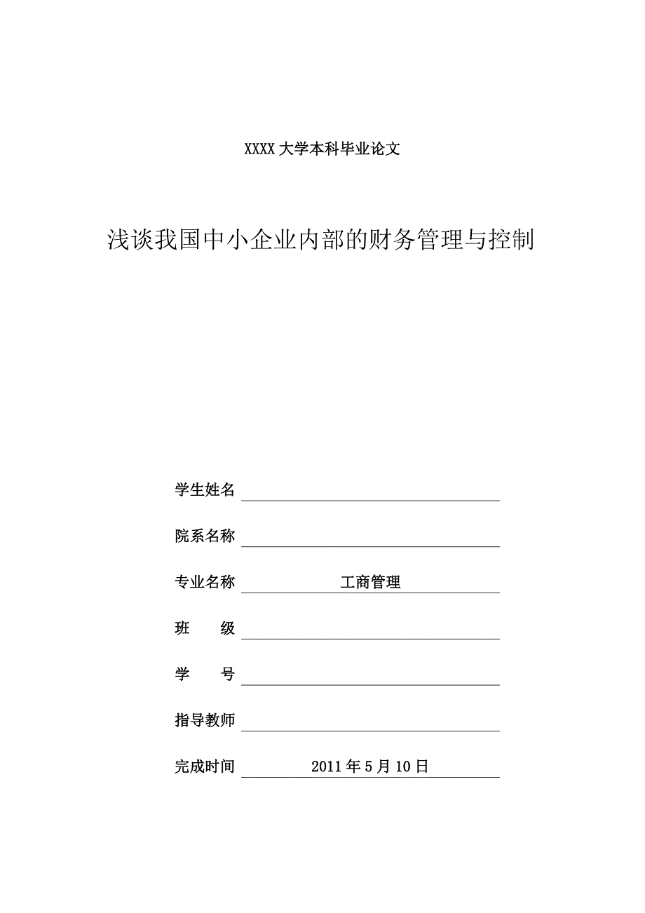 浅谈我国中小企业内部的财务管理与控制(工商管理毕业论文).doc_第1页