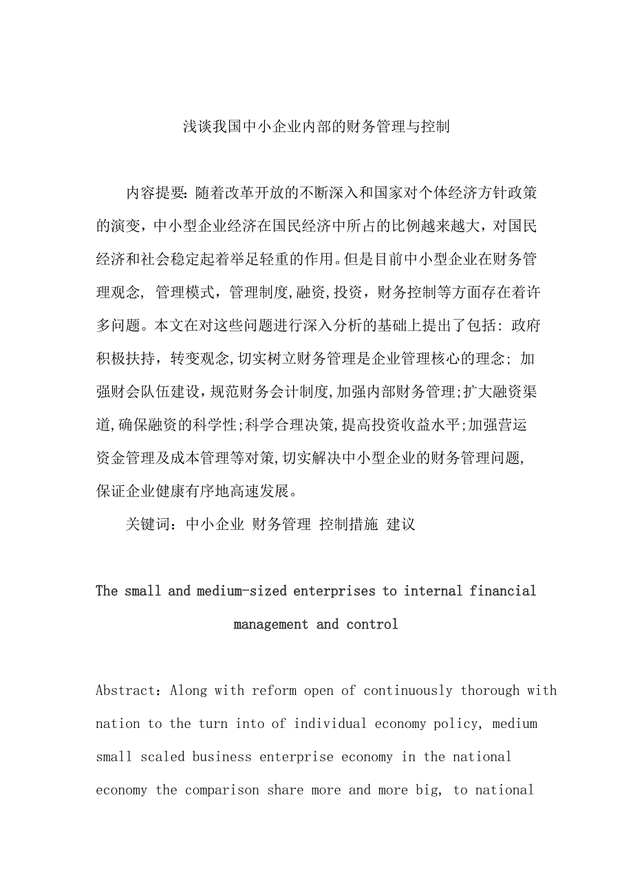 浅谈我国中小企业内部的财务管理与控制(工商管理毕业论文).doc_第2页