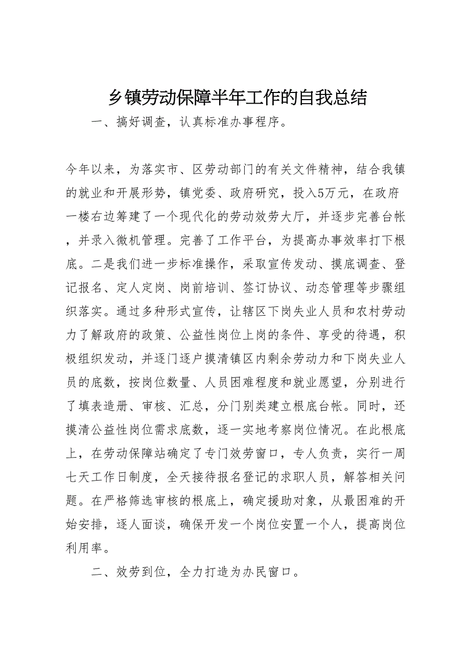 2023年乡镇劳动保障半年工作的自我总结.doc_第1页