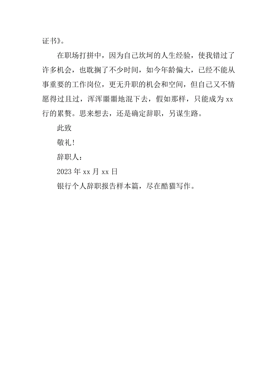 2023年银行个人辞职报告(2篇)_第4页