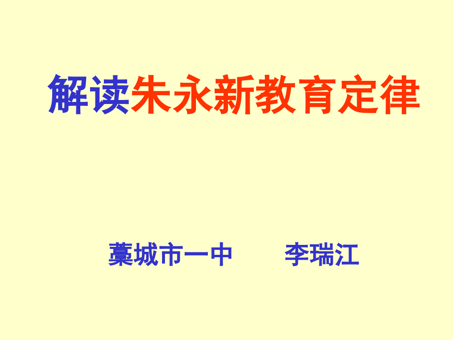 解读朱永新教育定律_第1页