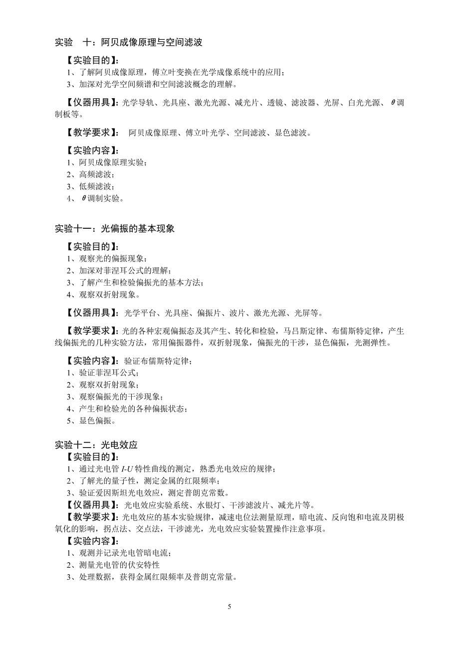 光学实验课程教学大纲_第5页