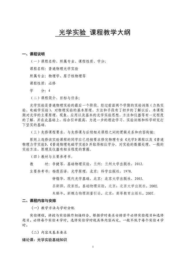 光学实验课程教学大纲
