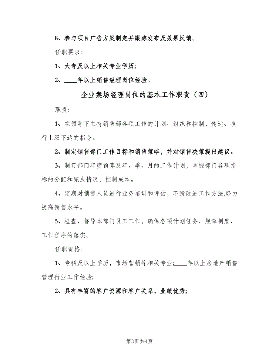 企业案场经理岗位的基本工作职责（四篇）.doc_第3页