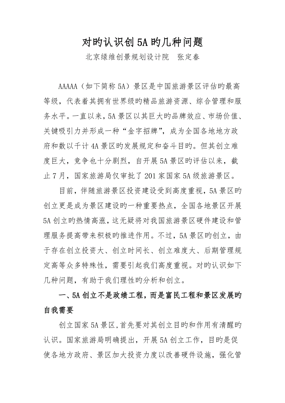 正确认识5A景区创建的几个问题_第1页