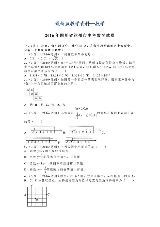 【最新版】四川省达州市中考数学试卷17
