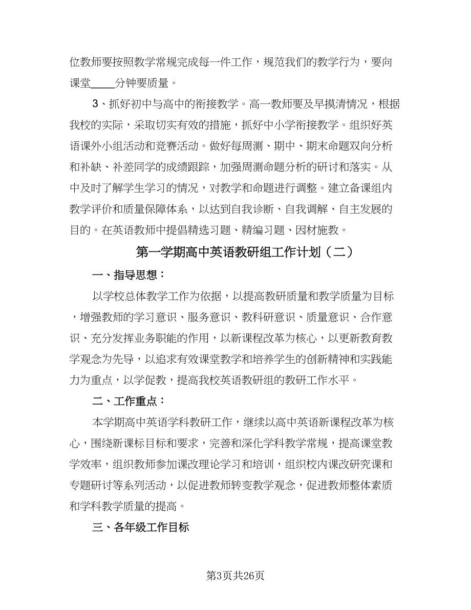 第一学期高中英语教研组工作计划（九篇）.doc_第3页