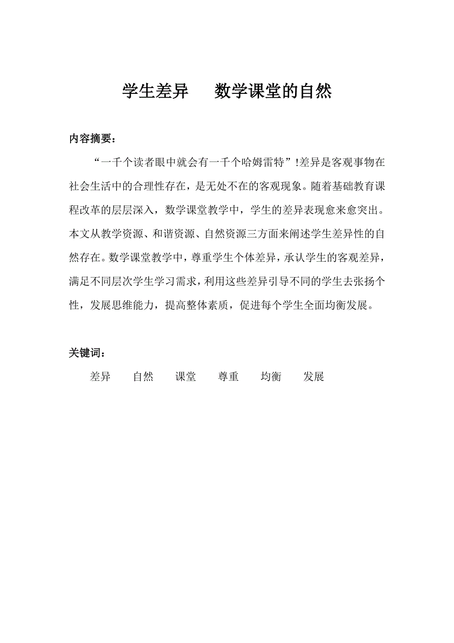 读懂学生差异构建阳光数学课堂.doc_第2页