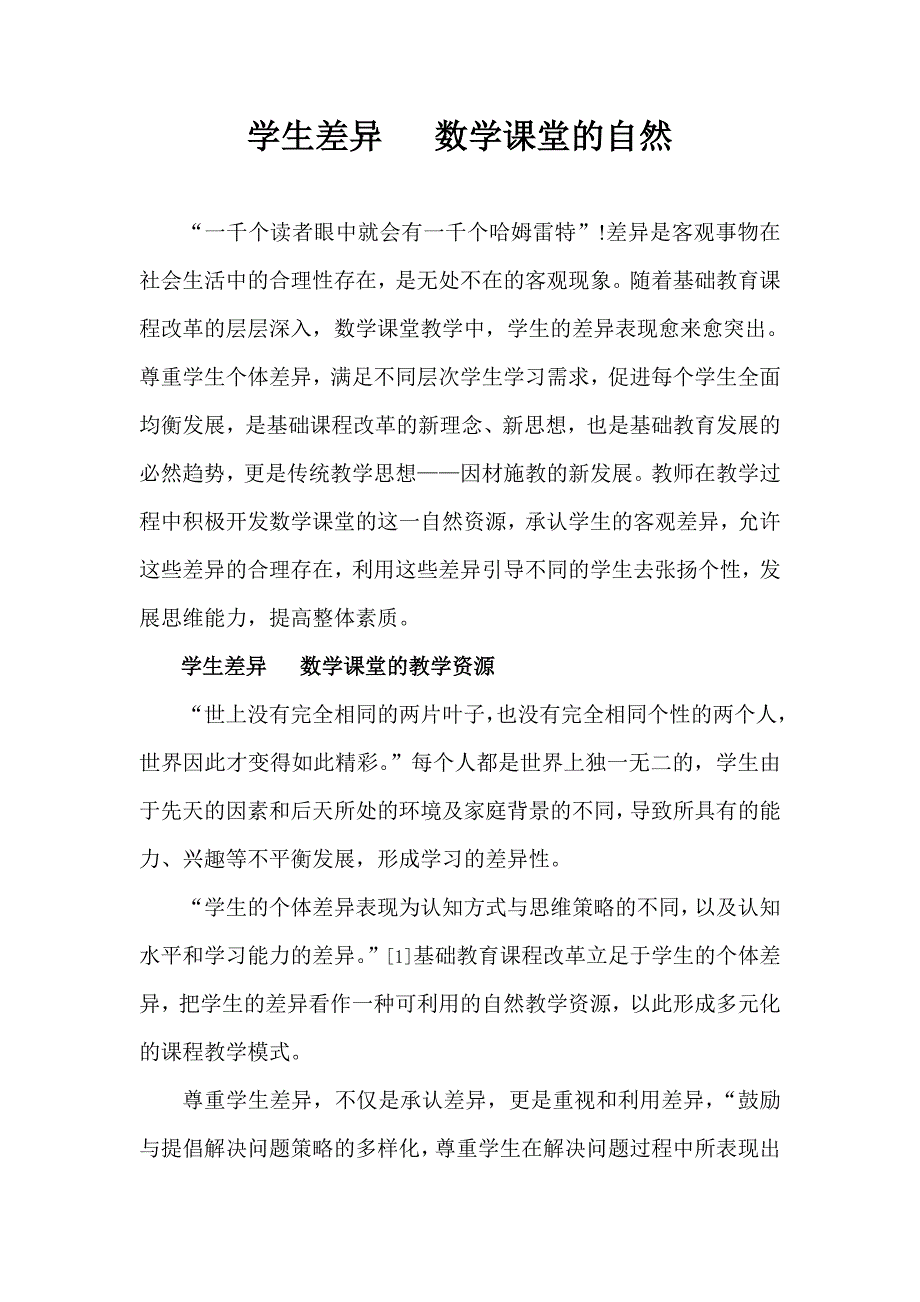 读懂学生差异构建阳光数学课堂.doc_第3页