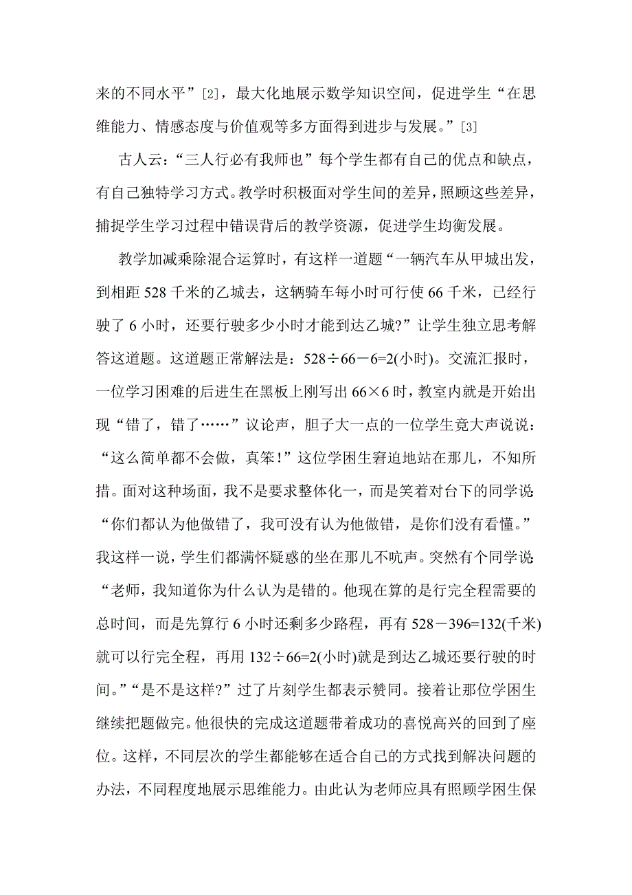 读懂学生差异构建阳光数学课堂.doc_第4页