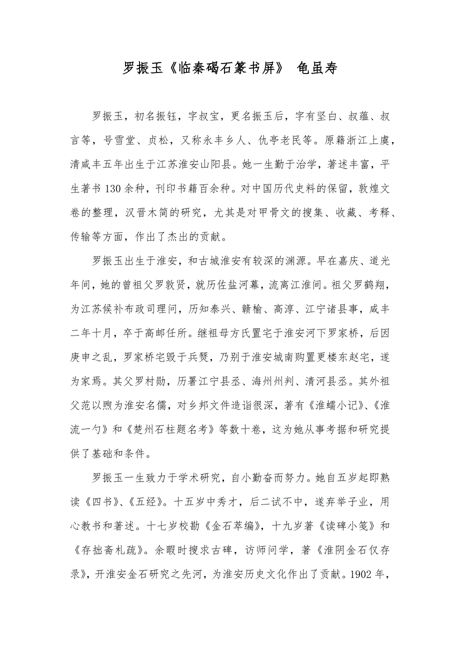 罗振玉《临秦碣石篆书屏》 龟虽寿_第1页