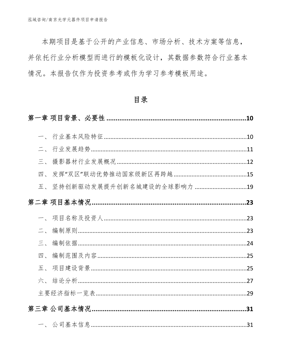 南京光学元器件项目申请报告模板范文_第3页