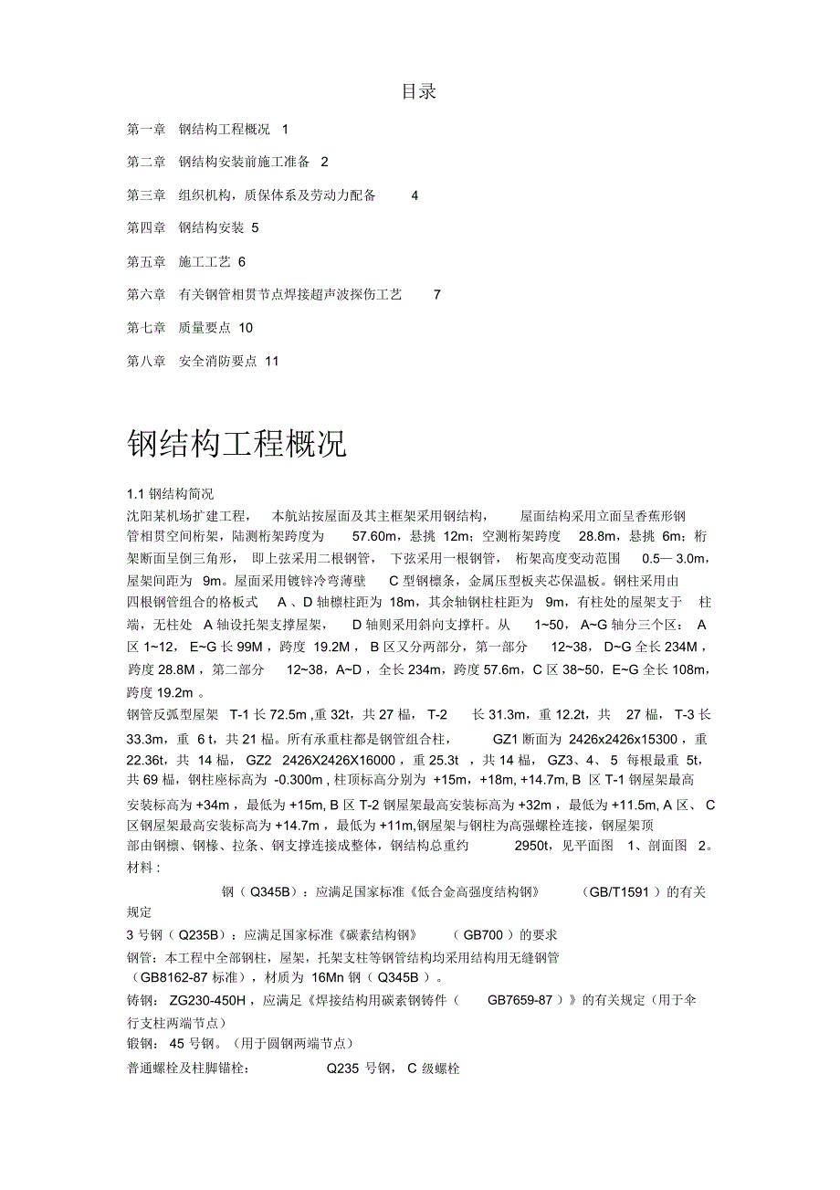 机场扩建钢结构工程_第1页