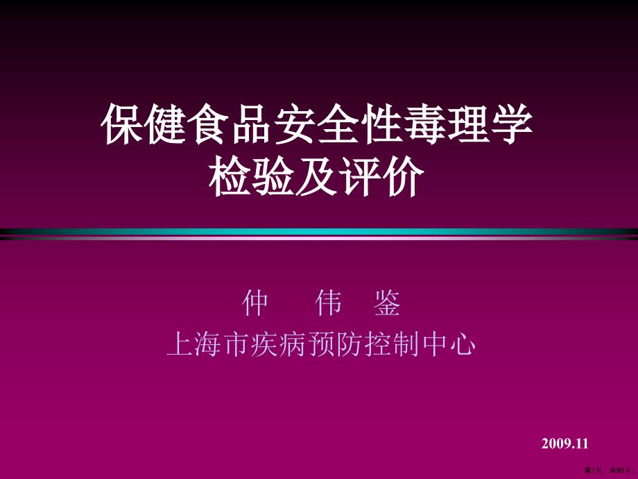 保健食品安全性毒理学评价091101课件_第1页