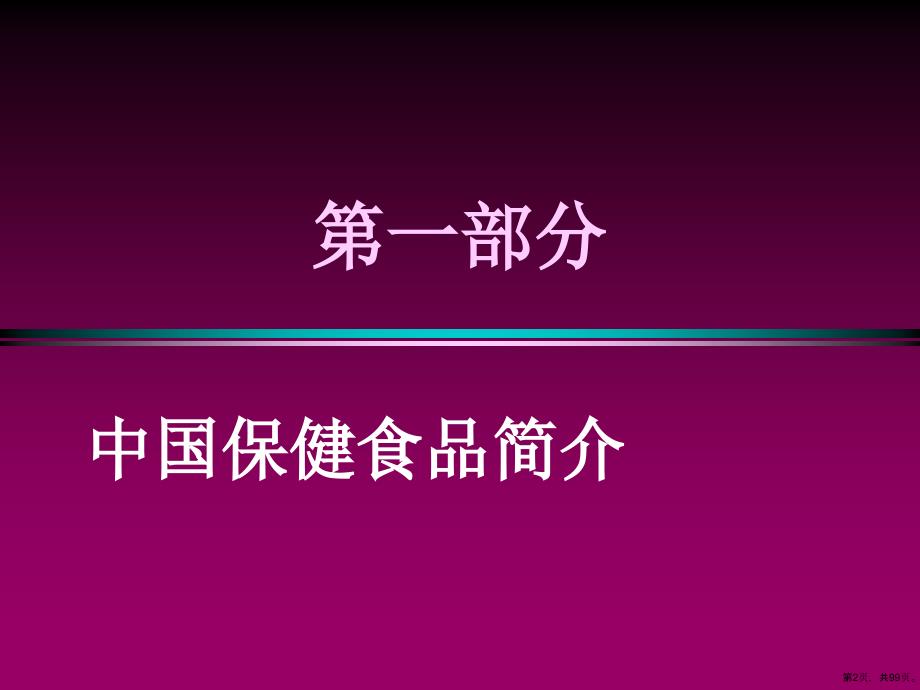 保健食品安全性毒理学评价091101课件_第2页