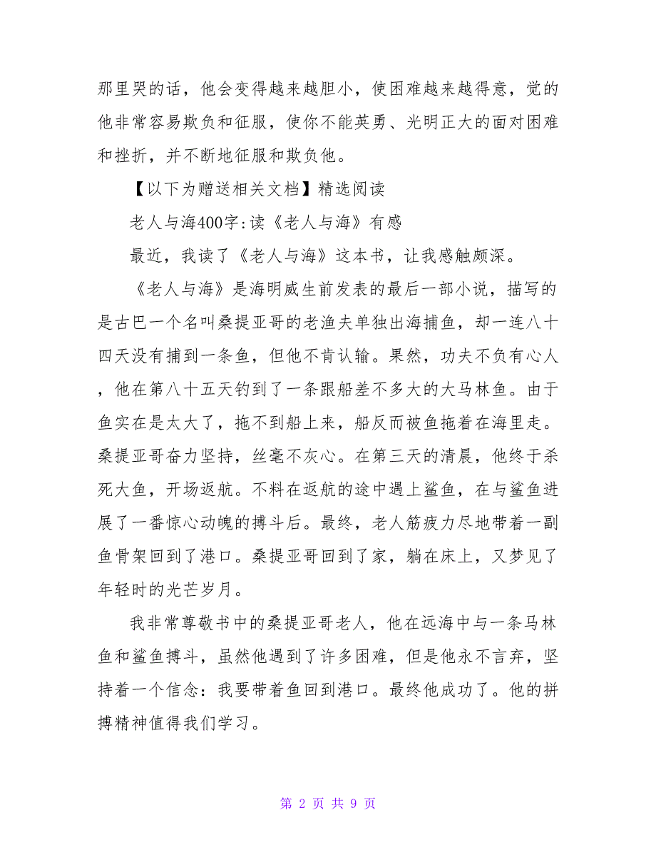 打不败的硬汉精神——《老人与海》读后感400字.doc_第2页