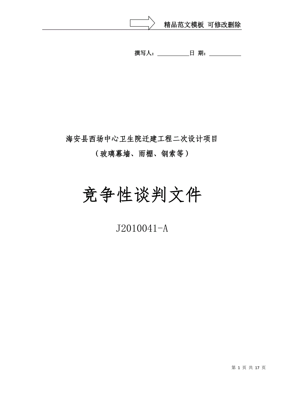 海安县西场中心卫生院迁建工程二次设计项目._第1页