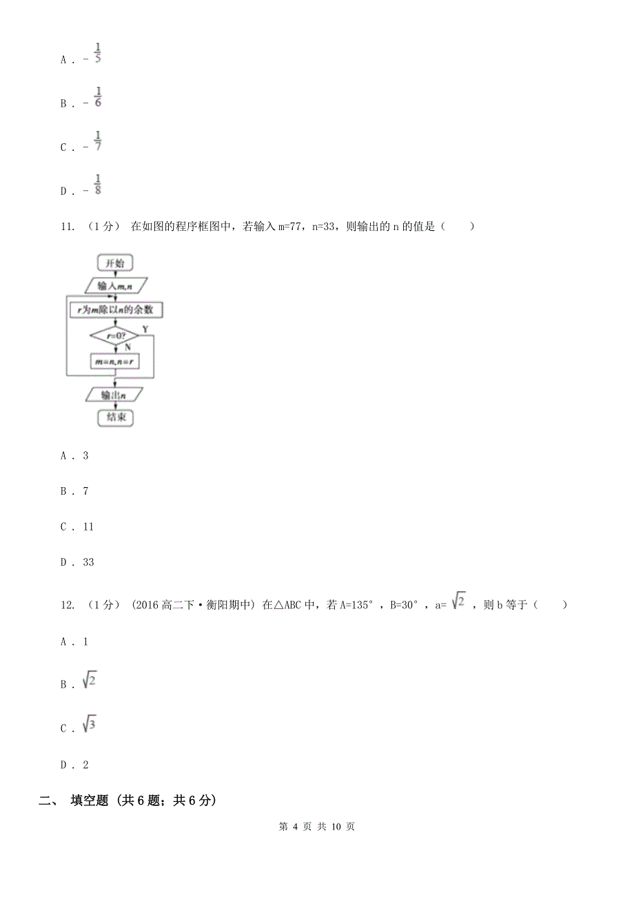 安徽省马鞍山市数学高二上学期文数期中考试试卷_第4页