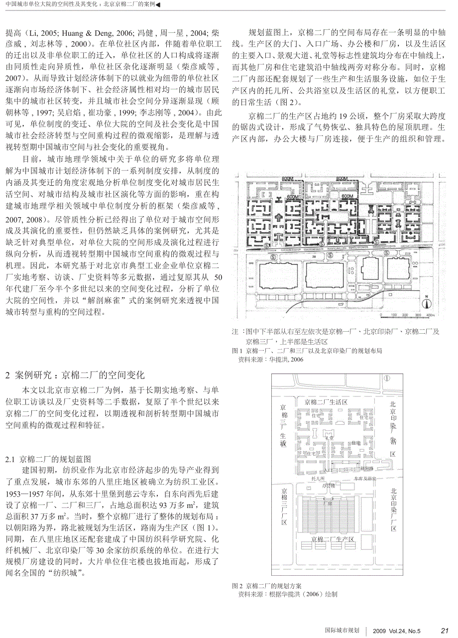 中国城市单位大院的空间性及其变化_北京京棉二厂的案例_第2页