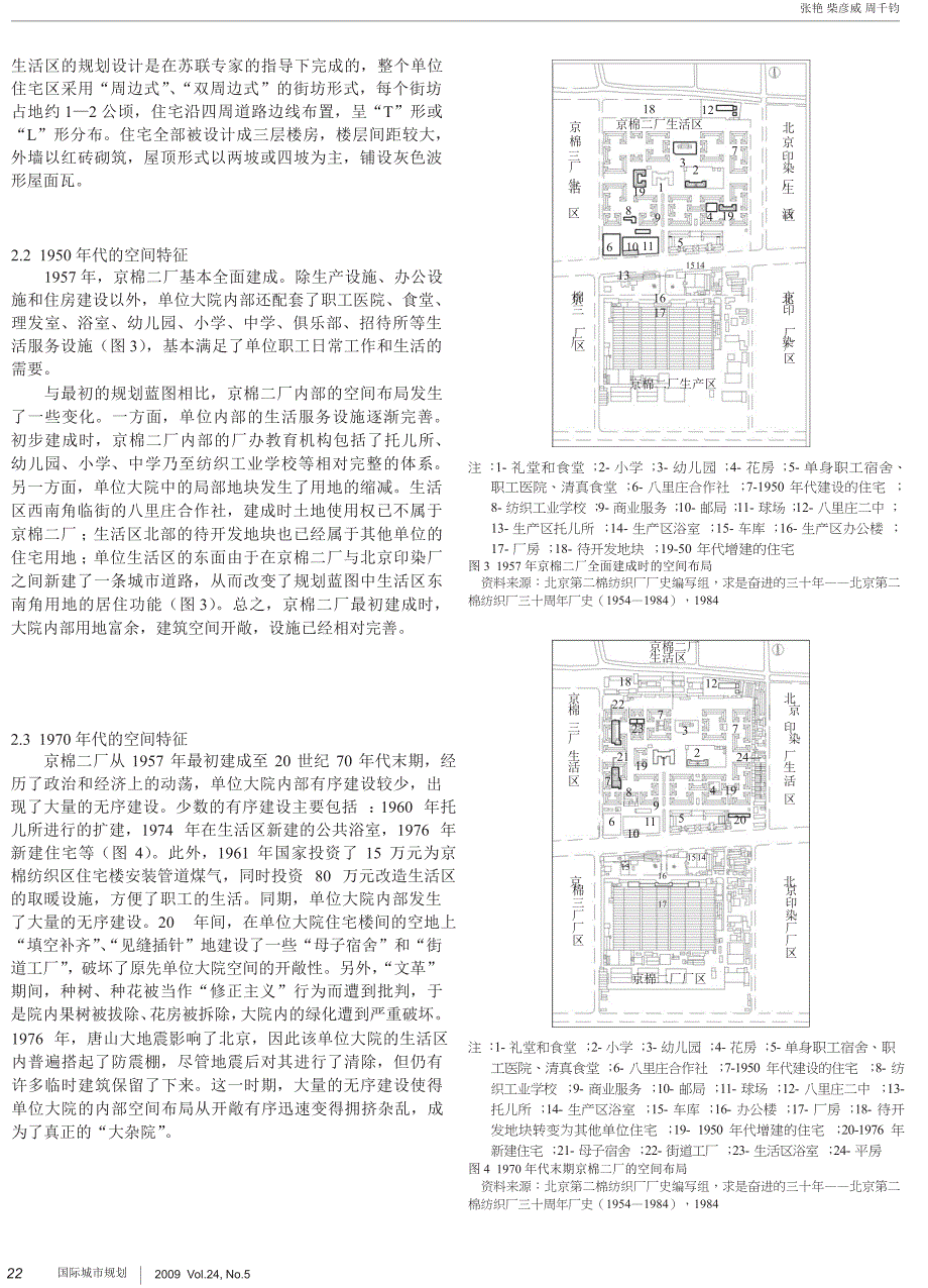 中国城市单位大院的空间性及其变化_北京京棉二厂的案例_第3页