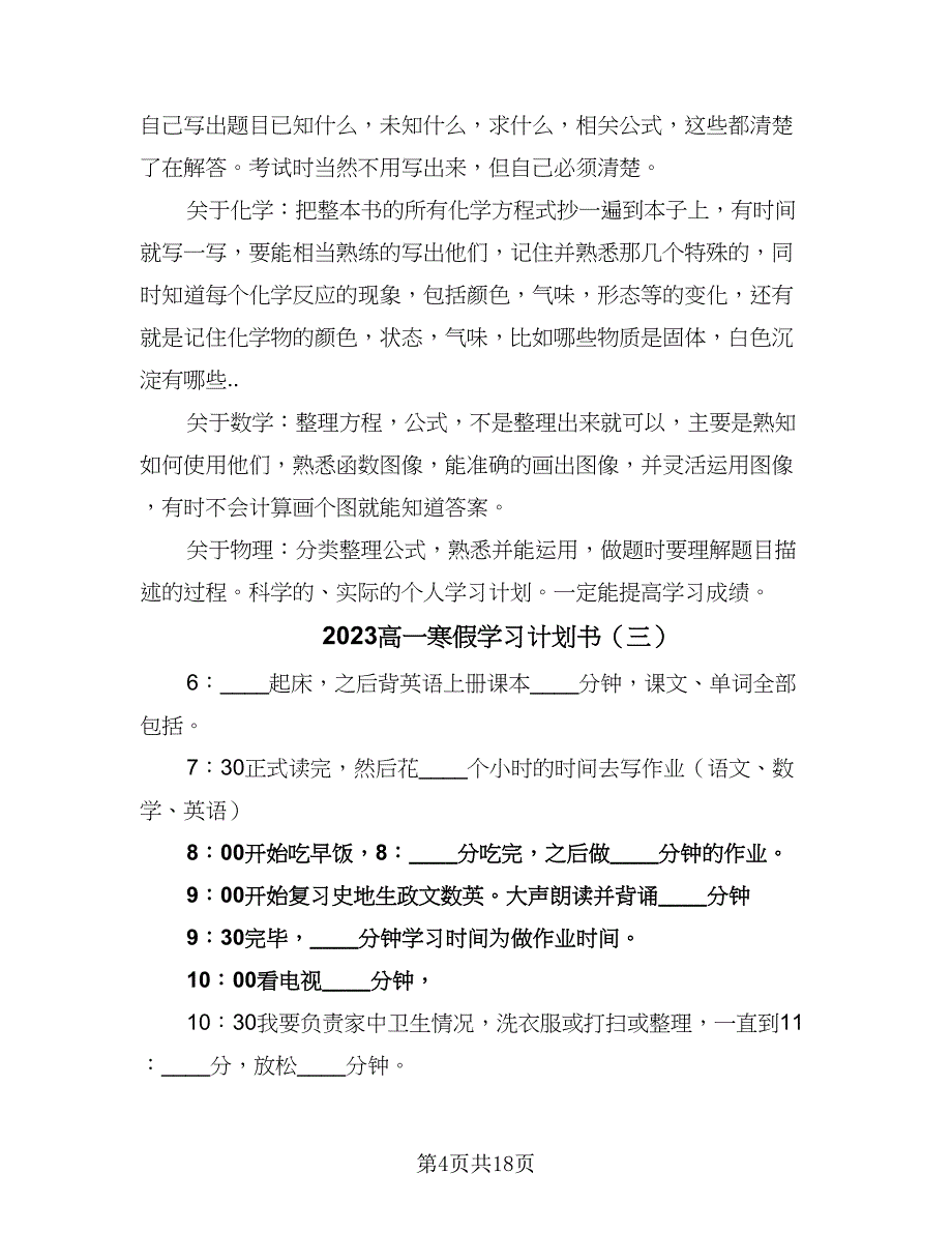 2023高一寒假学习计划书（9篇）_第4页