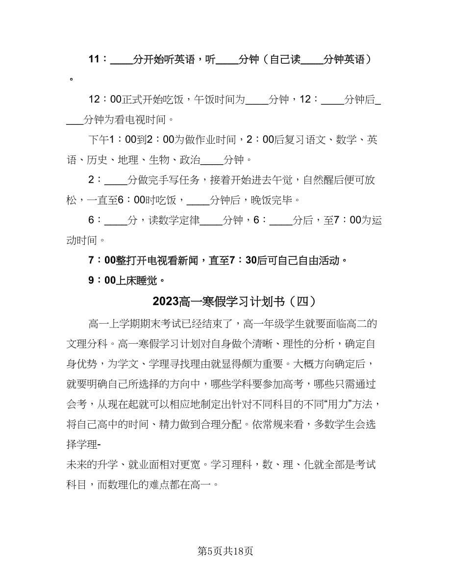 2023高一寒假学习计划书（9篇）_第5页