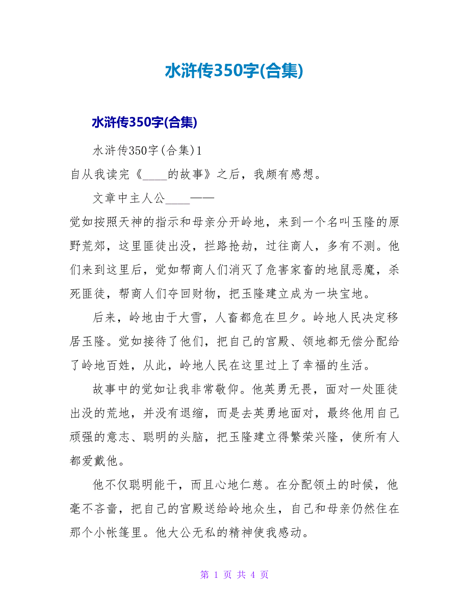 水浒传读后感350字(合集).doc_第1页