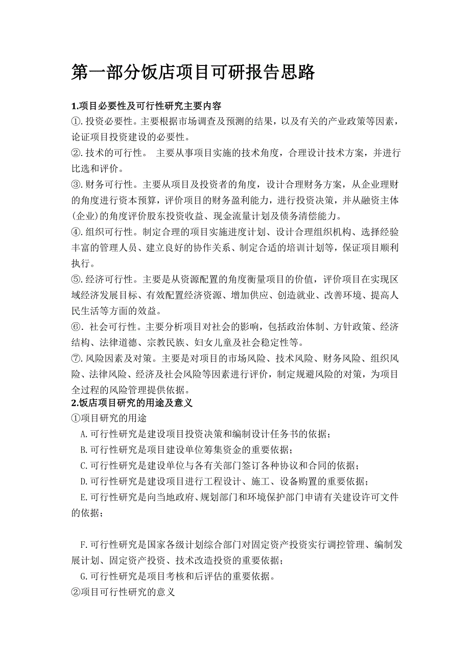 饭店项目可行性研究报告详细编制方案_第3页