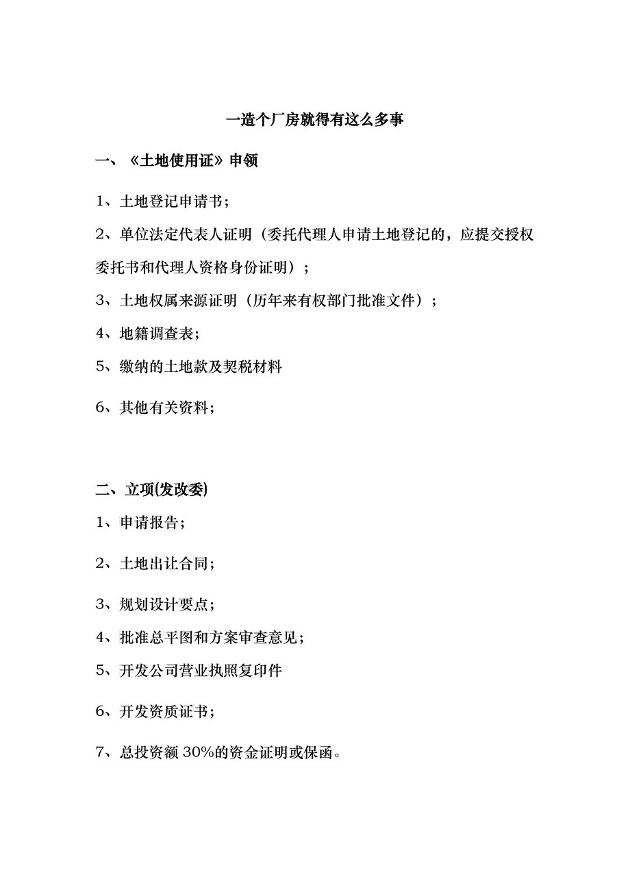 一造个厂房就得有这么多事1_第1页