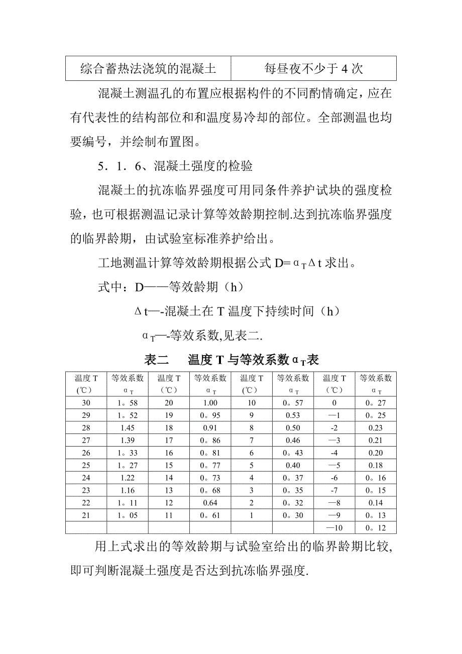 OO住宅楼冬季施工方案.doc_第5页