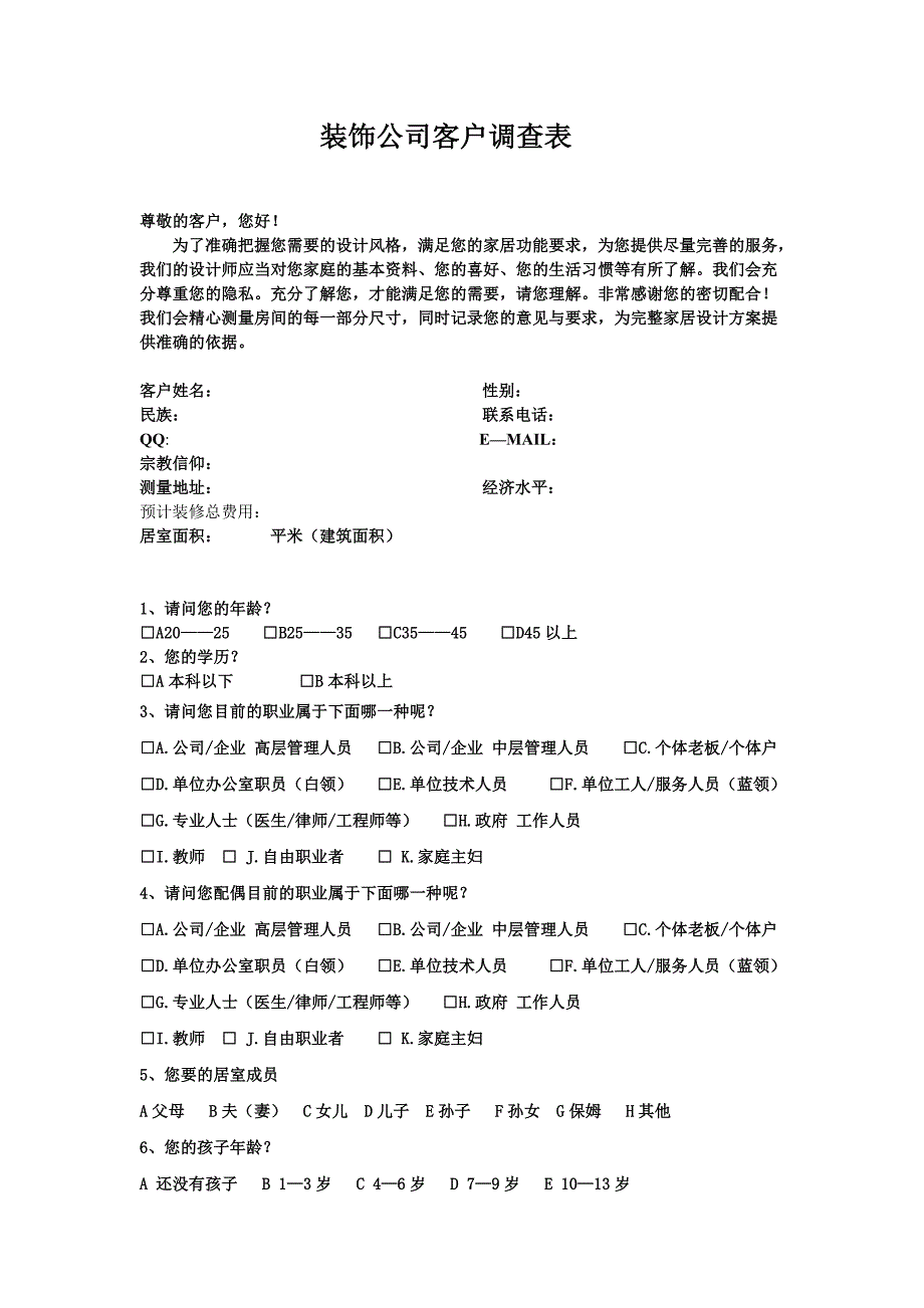 室内设计客户调查问卷_第1页