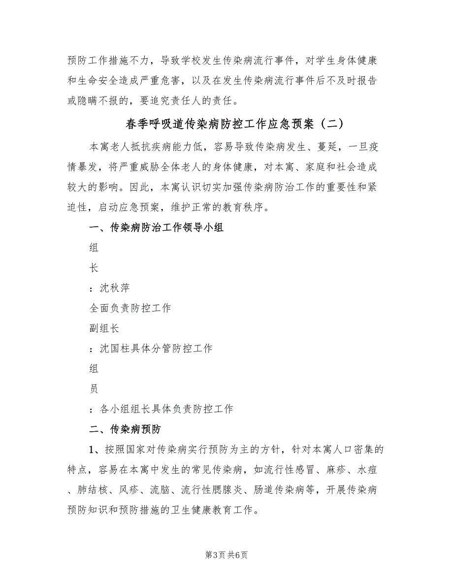 春季呼吸道传染病防控工作应急预案（3篇）_第3页