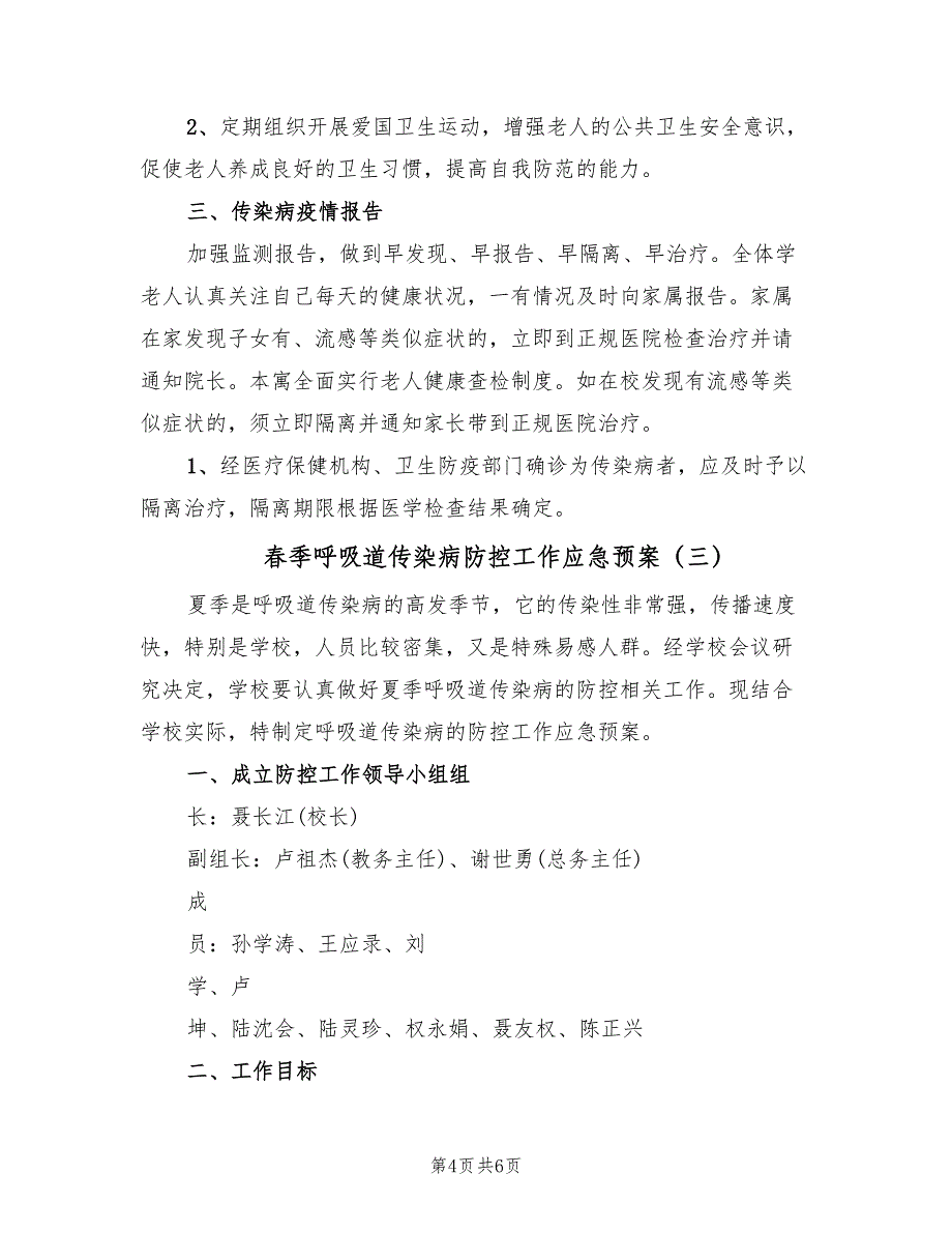 春季呼吸道传染病防控工作应急预案（3篇）_第4页