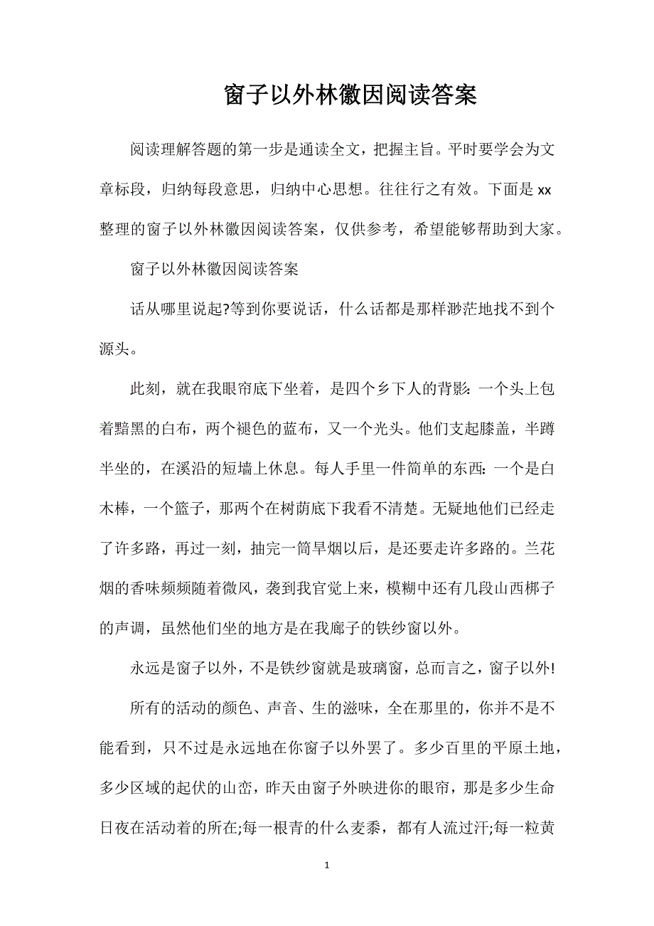 窗子以外林徽因阅读答案.doc_第1页