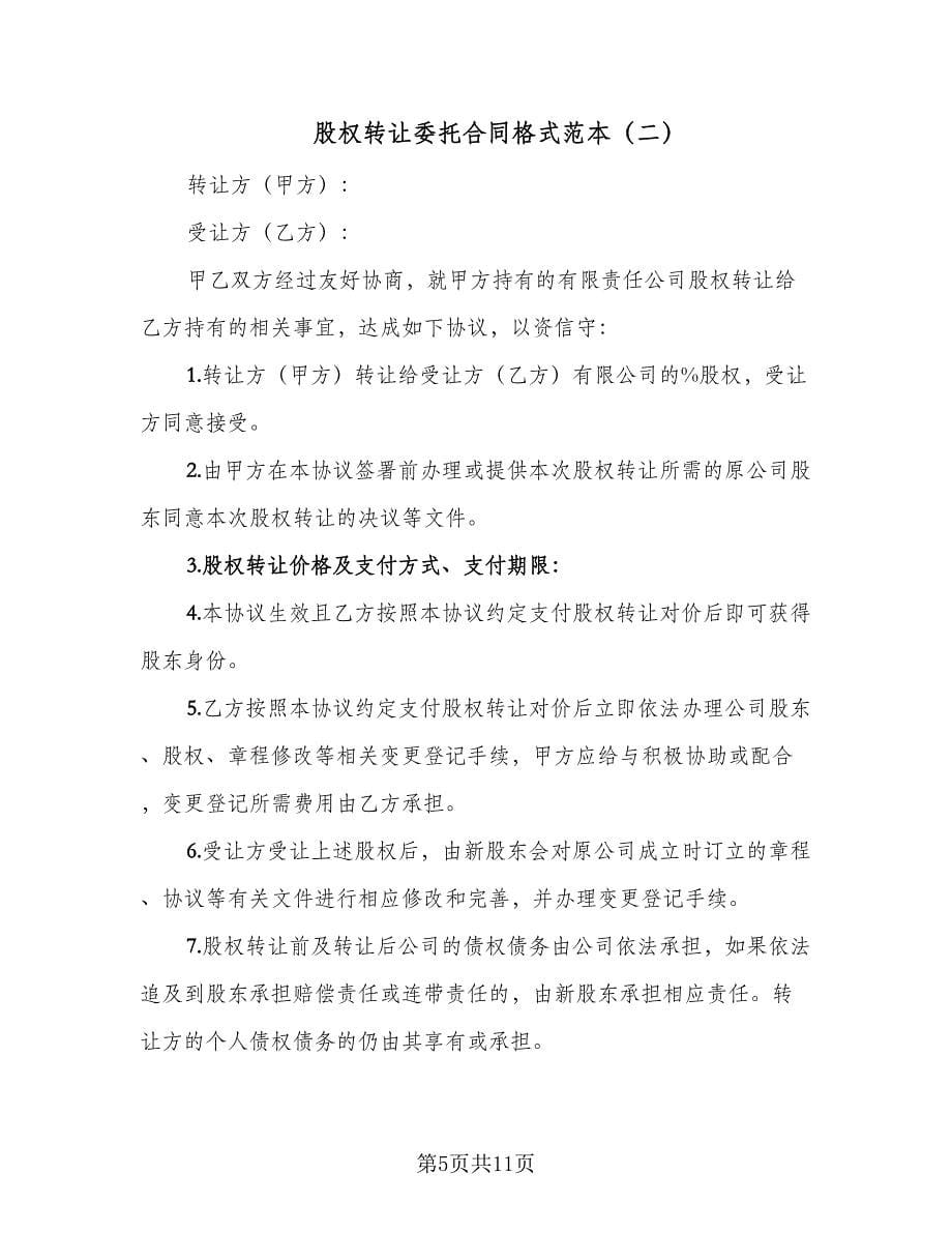 股权转让委托合同格式范本（四篇）.doc_第5页