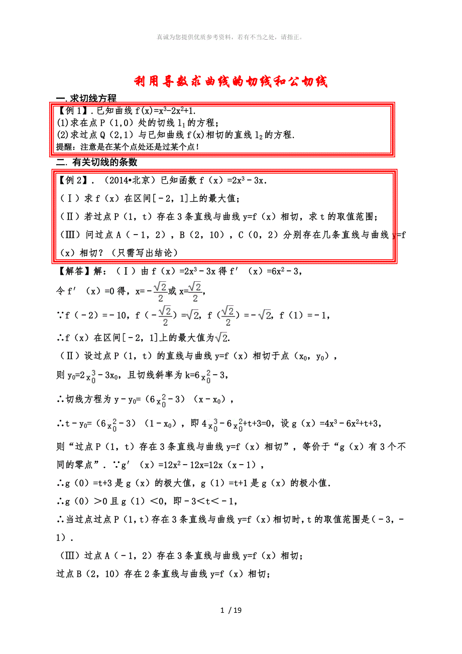 利用导数求曲线的切线和公切线_第1页