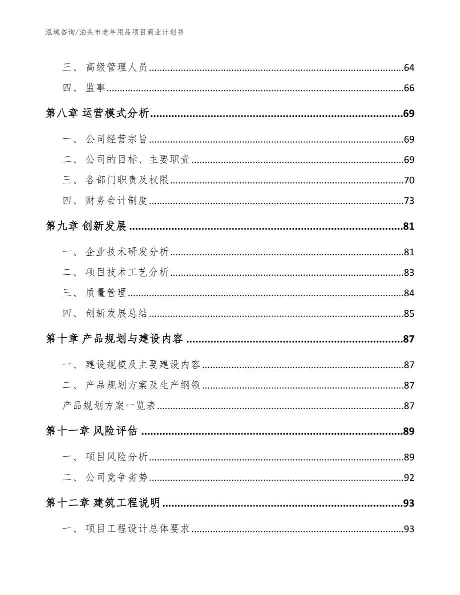 泊头市老年用品项目商业计划书_第5页