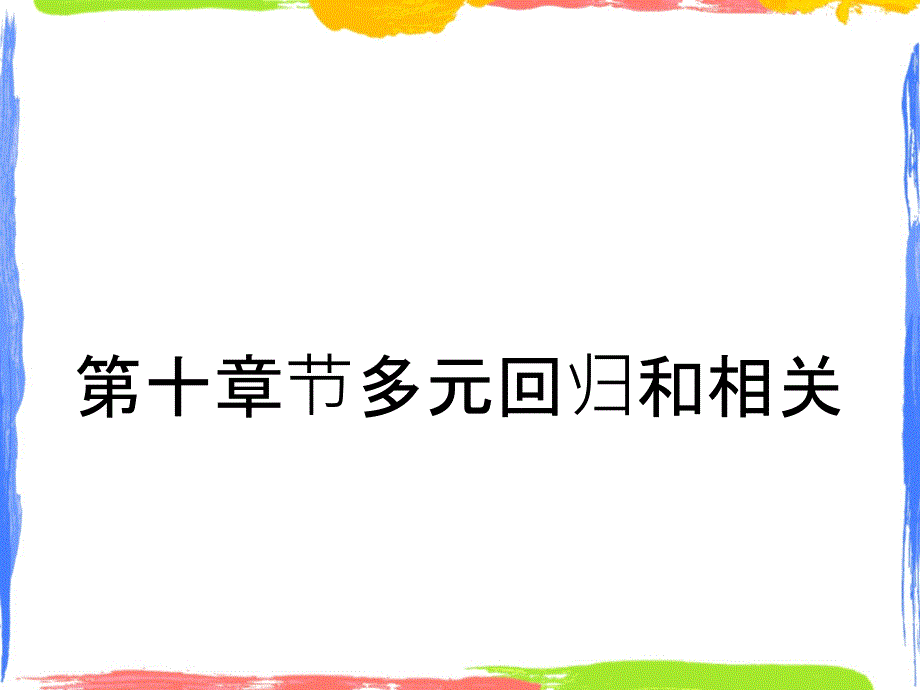 第十章节多元回归和相关_第1页