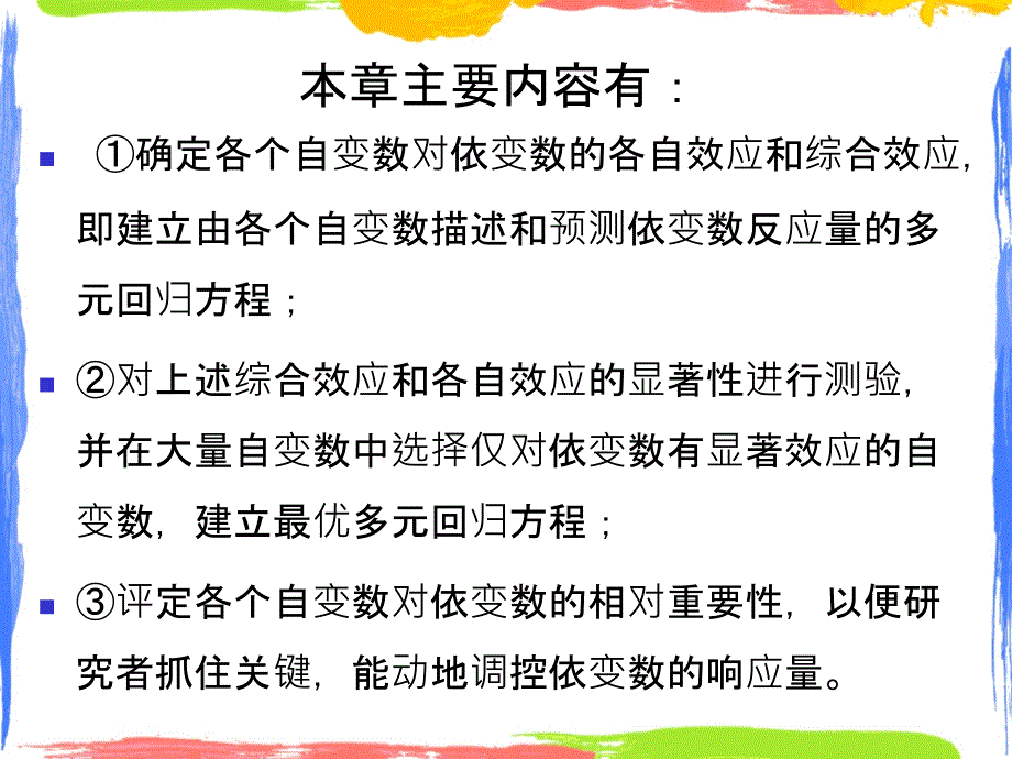 第十章节多元回归和相关_第2页